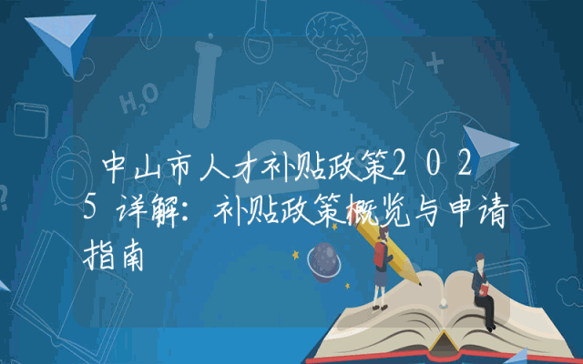 中山市人才补贴政策2025详解：补贴政策概览与申请指南
