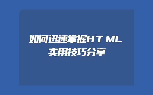 如何迅速掌握HTML实用技巧分享