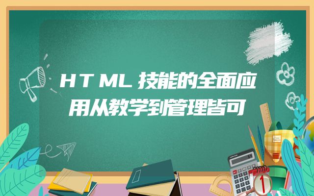 HTML技能的全面应用从教学到管理皆可