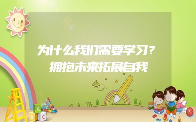 为什么我们需要学习？拥抱未来拓展自我