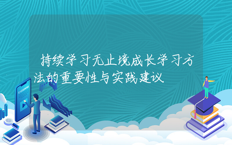 持续学习无止境成长学习方法的重要性与实践建议