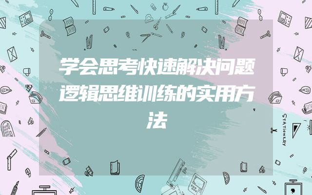 学会思考快速解决问题逻辑思维训练的实用方法