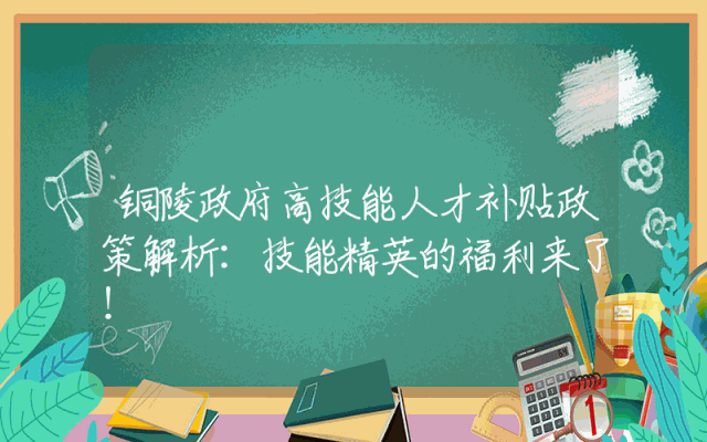 铜陵政府高技能人才补贴政策解析：技能精英的福利来了！