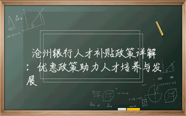 沧州银行人才补贴政策详解：优惠政策助力人才培养与发展
