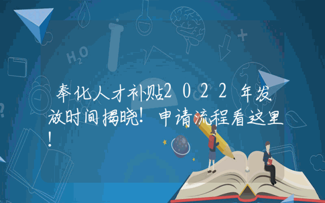 奉化人才补贴2022年发放时间揭晓！申请流程看这里！