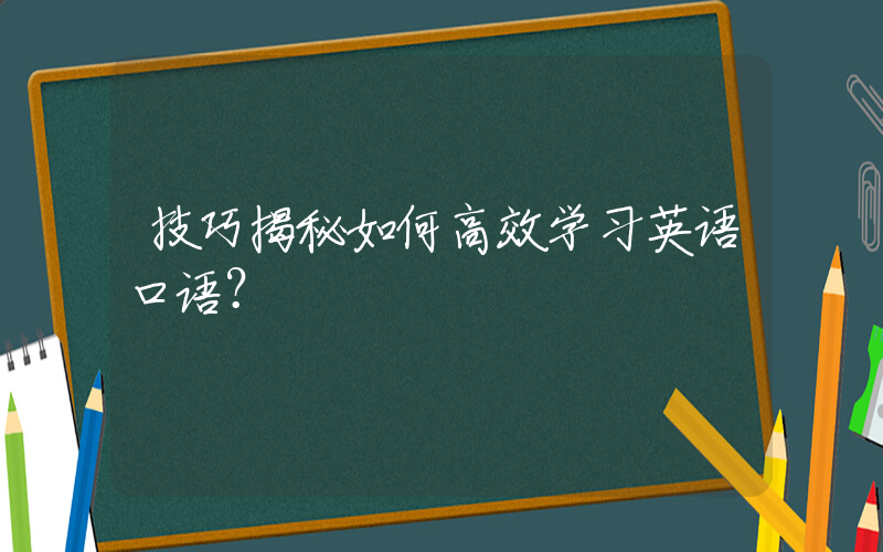 技巧揭秘如何高效学习英语口语？