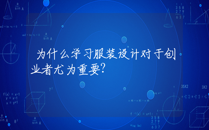 为什么学习服装设计对于创业者尤为重要？