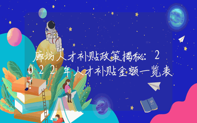 廊坊人才补贴政策揭秘：2022年人才补贴金额一览表！
