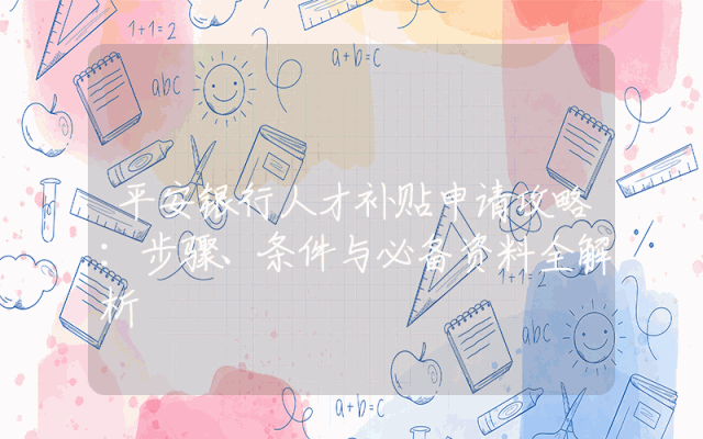 平安银行人才补贴申请攻略：步骤、条件与必备资料全解析