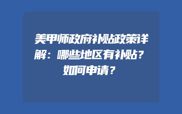 美甲师政府补贴政策详解：哪些地区有补贴？如何申请？
