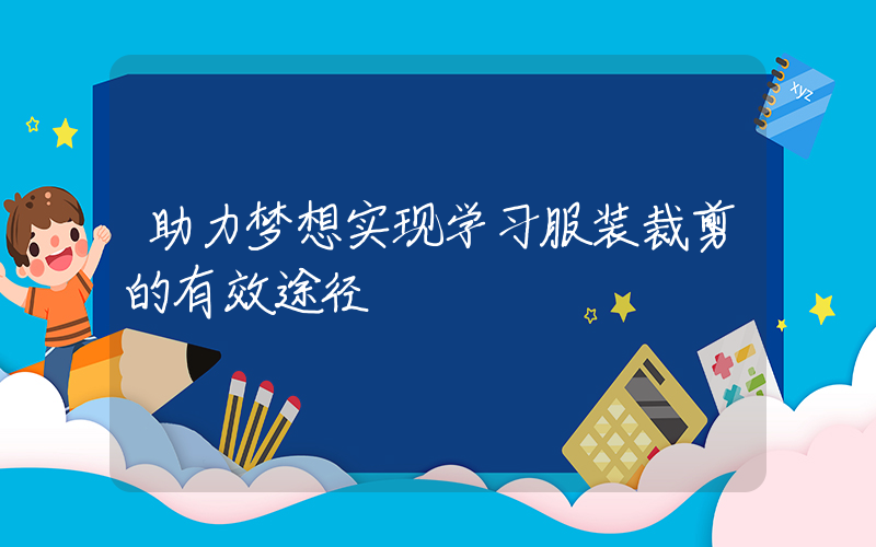 助力梦想实现学习服装裁剪的有效途径