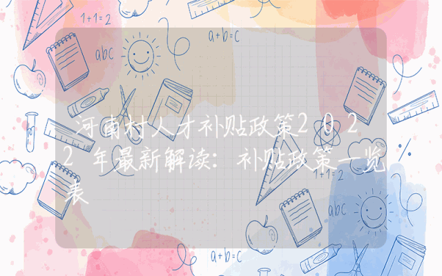 河南村人才补贴政策2022年最新解读：补贴政策一览表