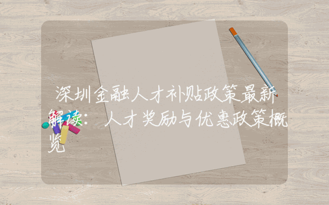 深圳金融人才补贴政策最新解读：人才奖励与优惠政策概览