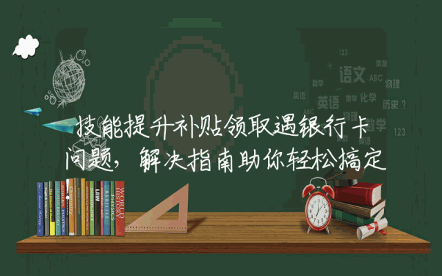技能提升补贴领取遇银行卡问题，解决指南助你轻松搞定！