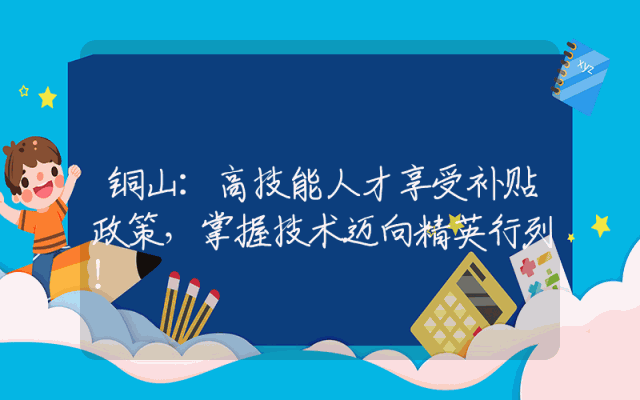 铜山：高技能人才享受补贴政策，掌握技术迈向精英行列！