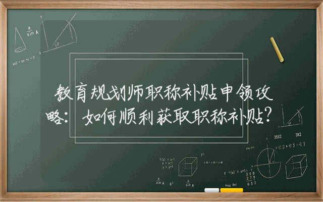 教育规划师职称补贴申领攻略：如何顺利获取职称补贴？