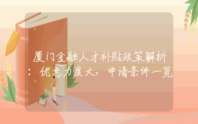 厦门金融人才补贴政策解析：优惠力度大，申请条件一览