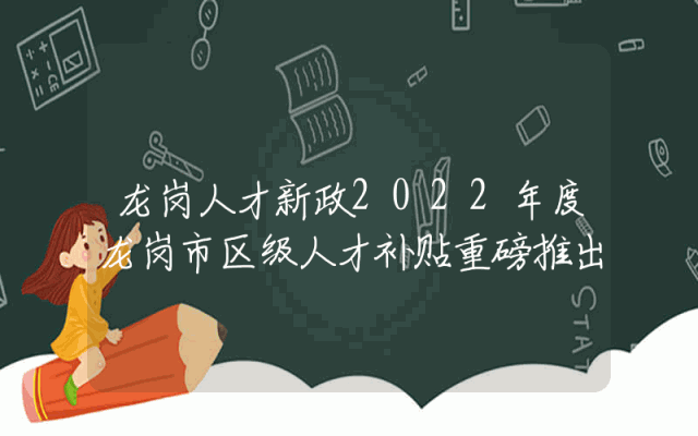 龙岗人才新政2022年度龙岗市区级人才补贴重磅推出