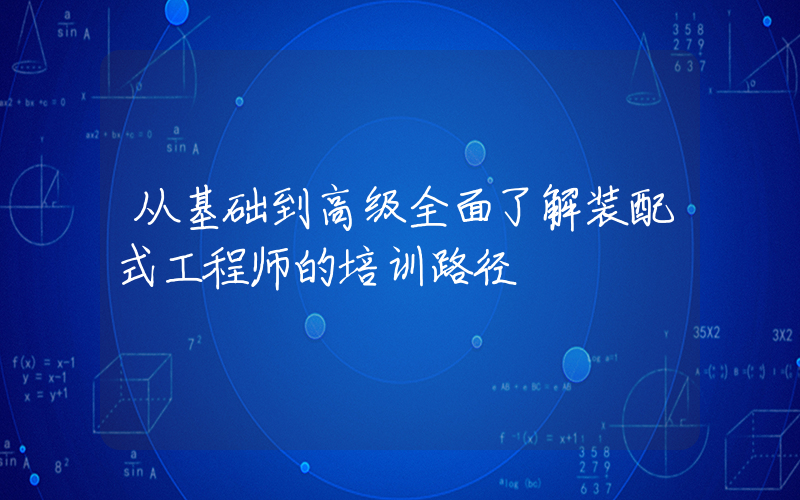 从基础到高级全面了解装配式工程师的培训路径