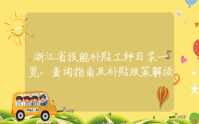 浙江省技能补贴工种目录一览，查询指南及补贴政策解读