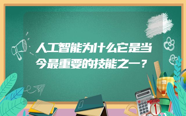 人工智能为什么它是当今最重要的技能之一？