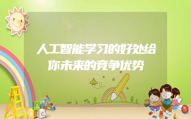 人工智能学习的好处给你未来的竞争优势