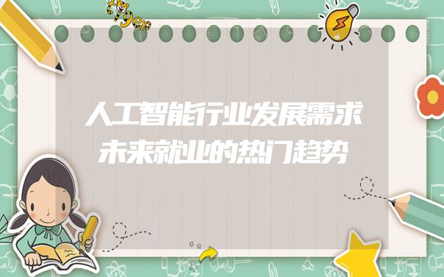 人工智能行业发展需求未来就业的热门趋势