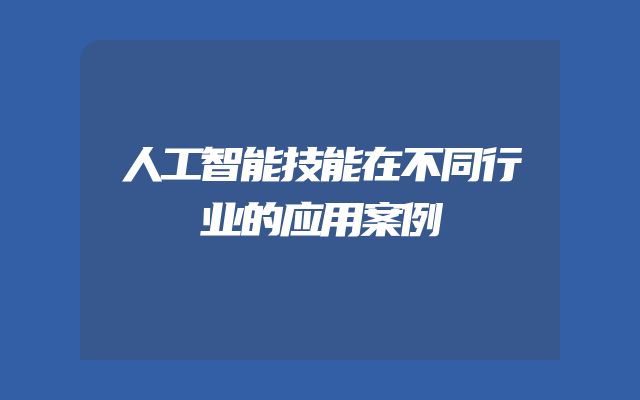 人工智能技能在不同行业的应用案例