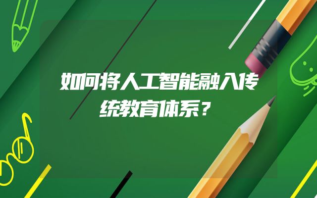 如何将人工智能融入传统教育体系？