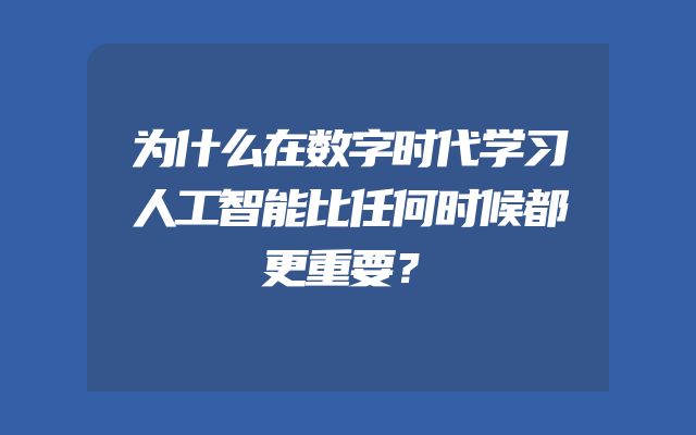 为什么在数字时代学习人工智能比任何时候都更重要？