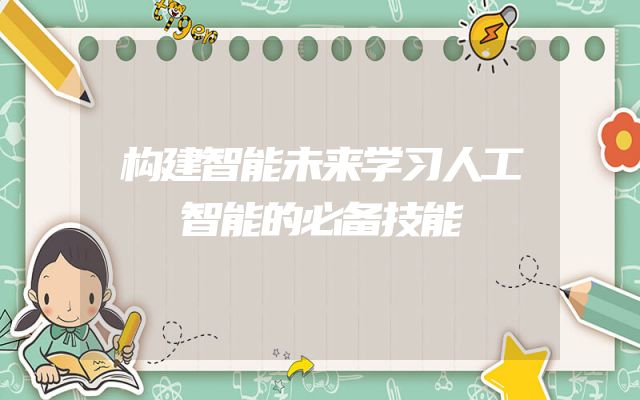 构建智能未来学习人工智能的必备技能