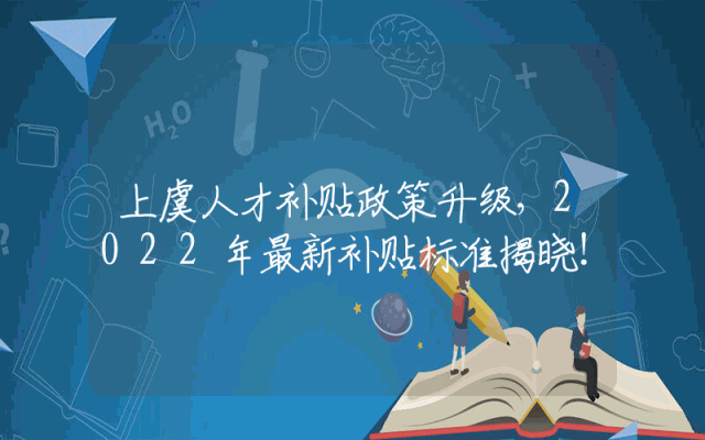 上虞人才补贴政策升级，2022年最新补贴标准揭晓！