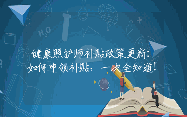 健康照护师补贴政策更新：如何申领补贴，一次全知道！