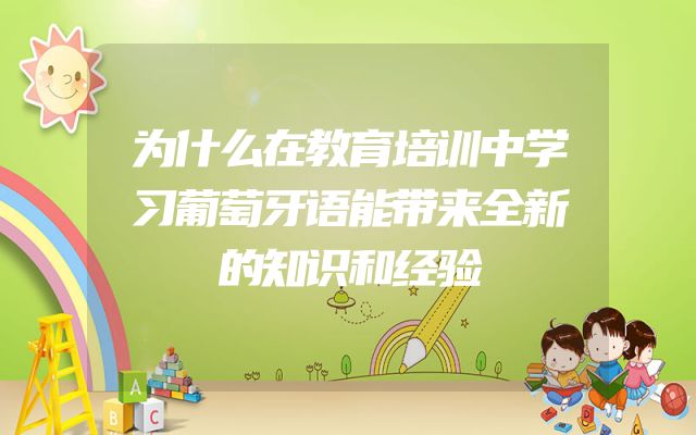 为什么在教育培训中学习葡萄牙语能带来全新的知识和经验