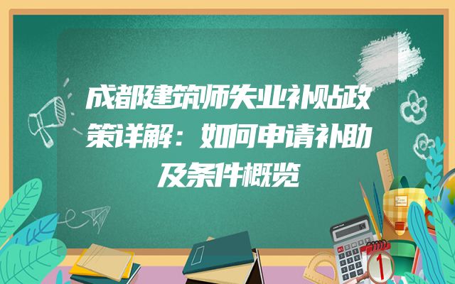 成都建筑师失业补贴政策详解：如何申请补助及条件概览
