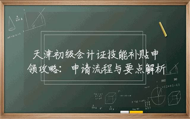 天津初级会计证技能补贴申领攻略：申请流程与要点解析