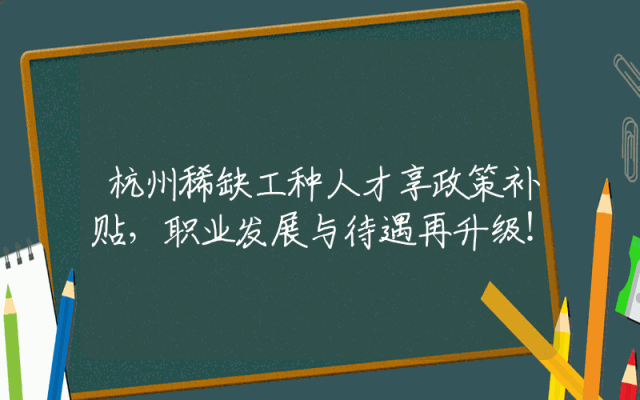 杭州稀缺工种人才享政策补贴，职业发展与待遇再升级！