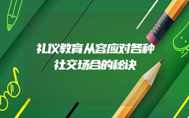 礼仪教育从容应对各种社交场合的秘诀