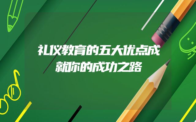 礼仪教育的五大优点成就你的成功之路