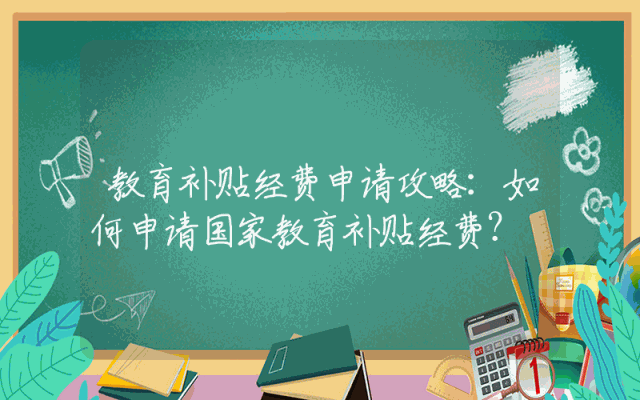 教育补贴经费申请攻略：如何申请国家教育补贴经费？