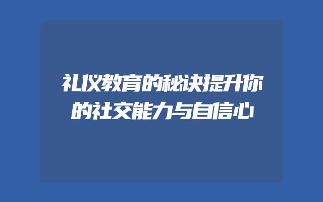礼仪教育的秘诀提升你的社交能力与自信心