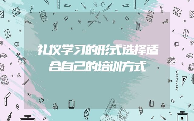 礼仪学习的形式选择适合自己的培训方式