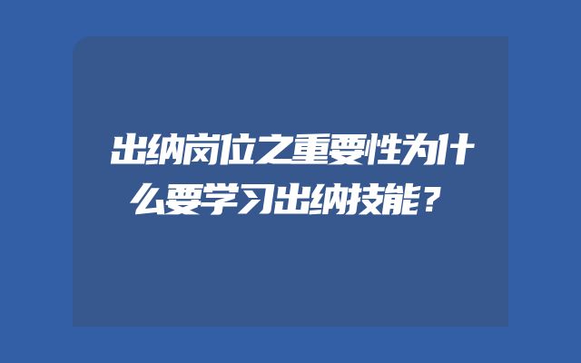 出纳岗位之重要性为什么要学习出纳技能？