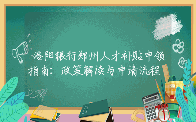 洛阳银行郑州人才补贴申领指南：政策解读与申请流程