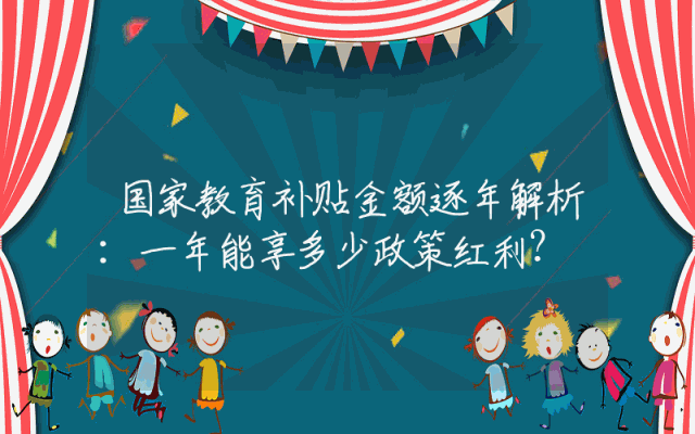 国家教育补贴金额逐年解析：一年能享多少政策红利？