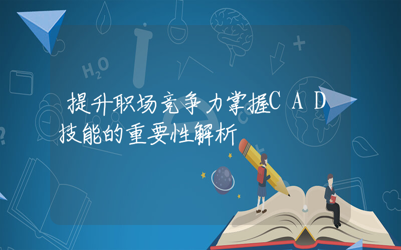 提升职场竞争力掌握CAD技能的重要性解析