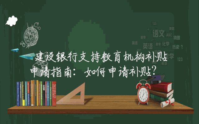 建设银行支持教育机构补贴申请指南：如何申请补贴？