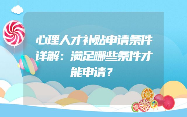 心理人才补贴申请条件详解：满足哪些条件才能申请？