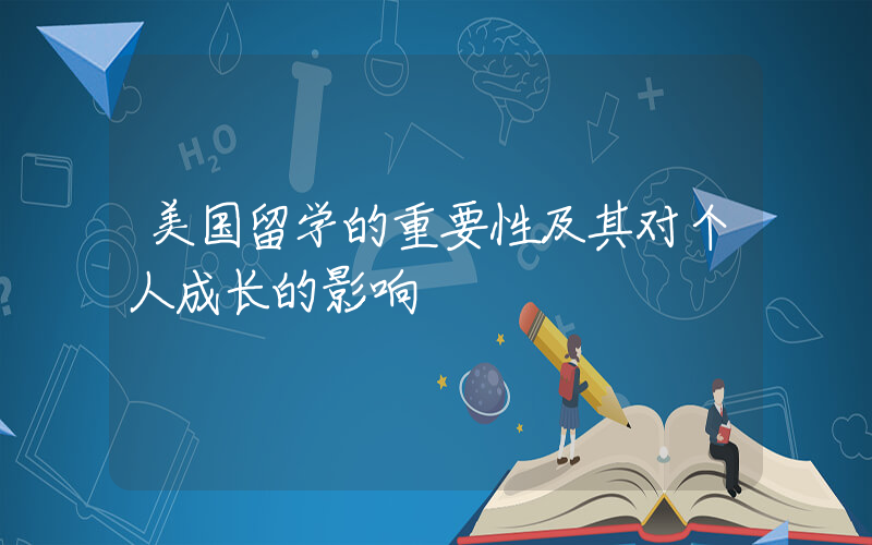 美国留学的重要性及其对个人成长的影响