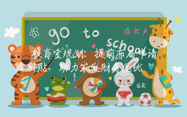 教育金规划：提前布局申请补贴，助力家庭财务无忧